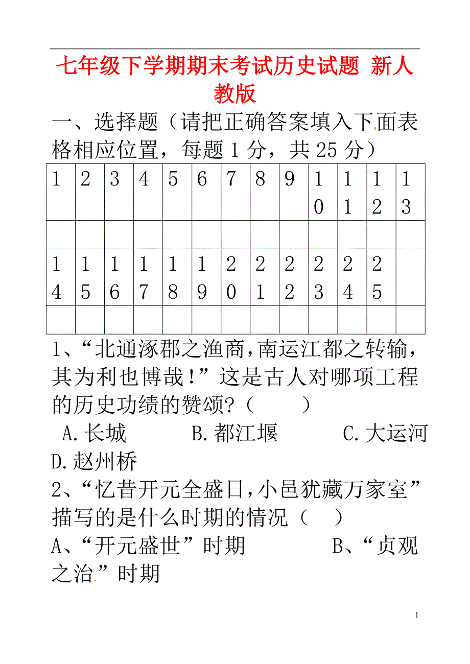 七年级历史下学期期末考试试题2_新人教版_第1页