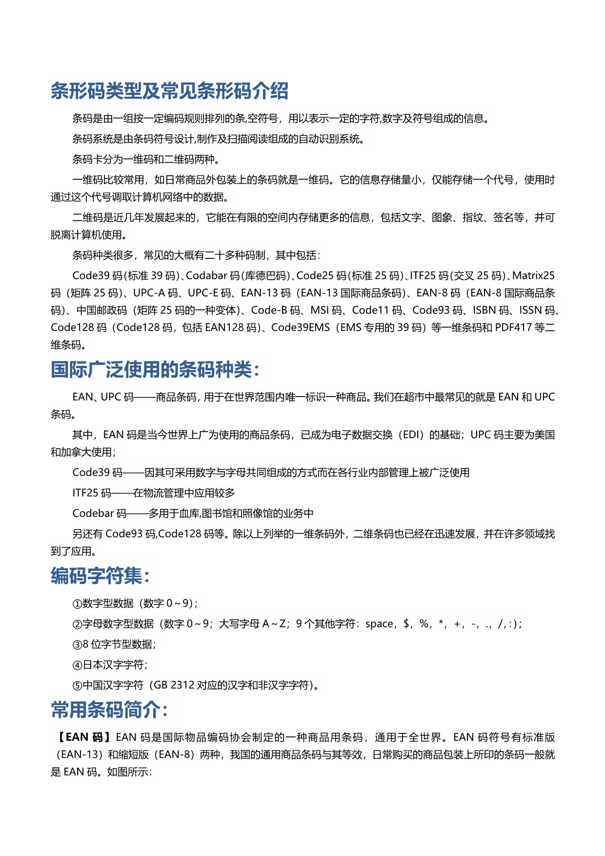 条形码类型及常见条形码介绍_第1页