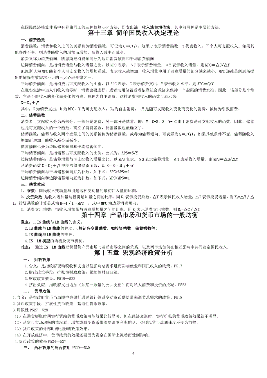 宏观经济学期末考试复习资料高鸿业第五版_第4页