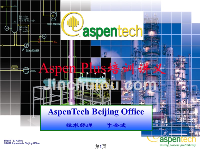 Aspen_Plus_培训讲义(完整版)_第1页