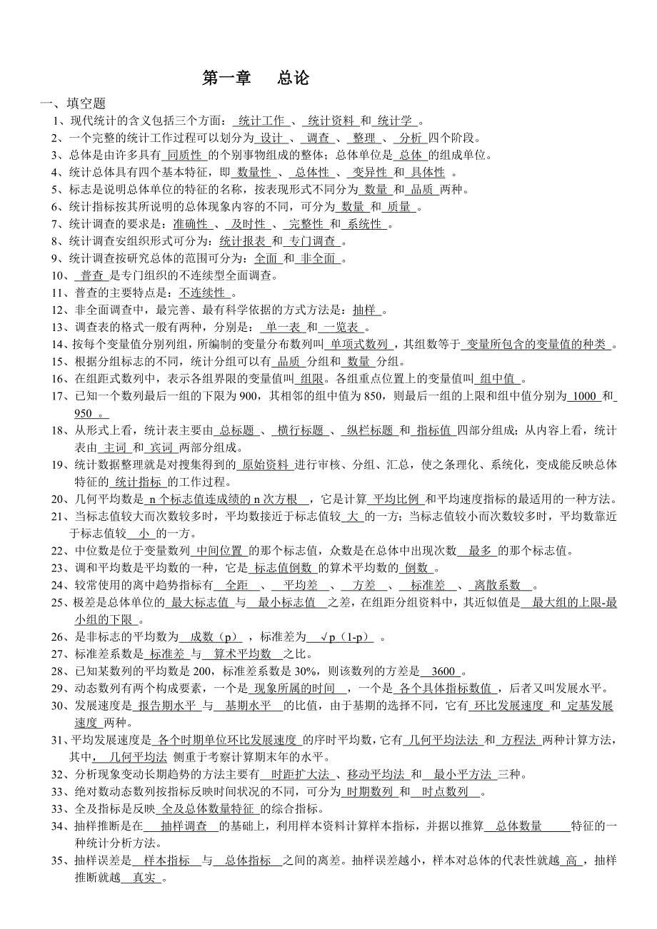 统计学基础填空题、简答题公式2_第1页