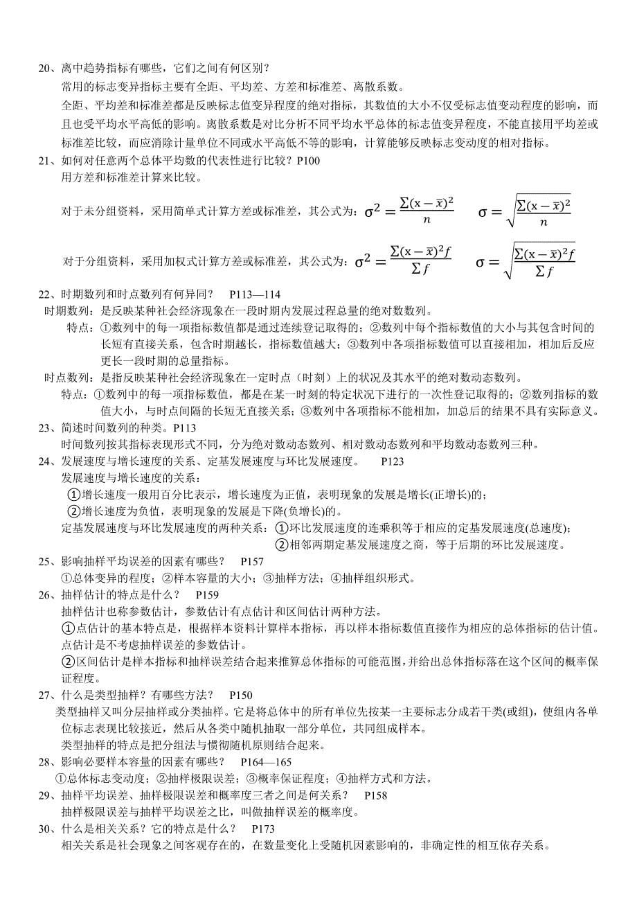 统计学基础填空题、简答题公式2_第5页