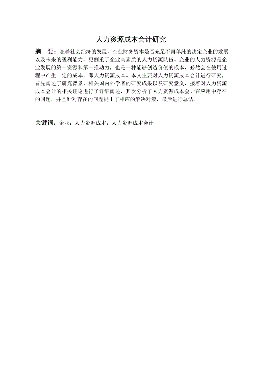 人力资源成本会计研究 (2)_第1页