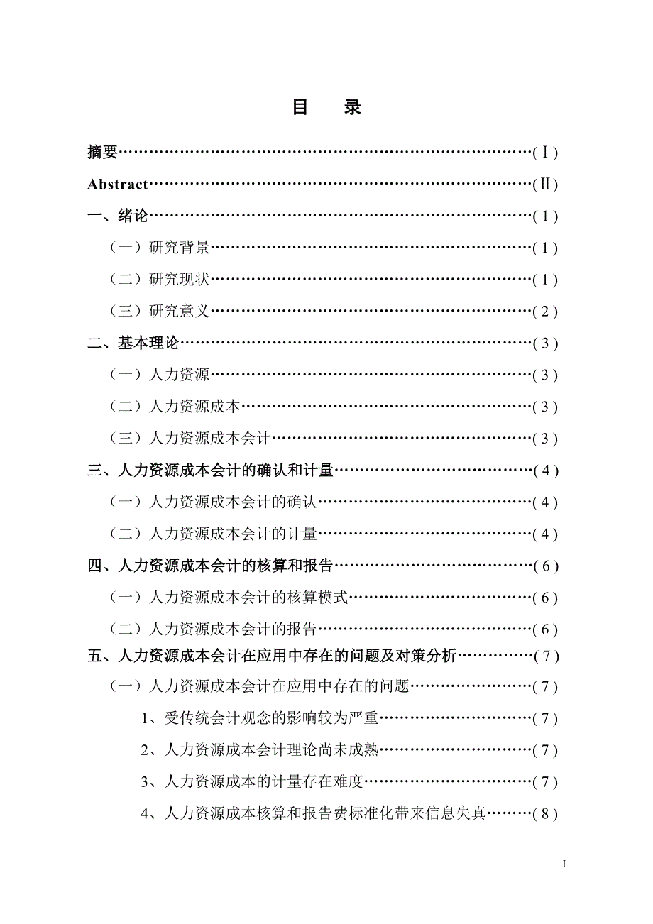 人力资源成本会计研究 (2)_第2页