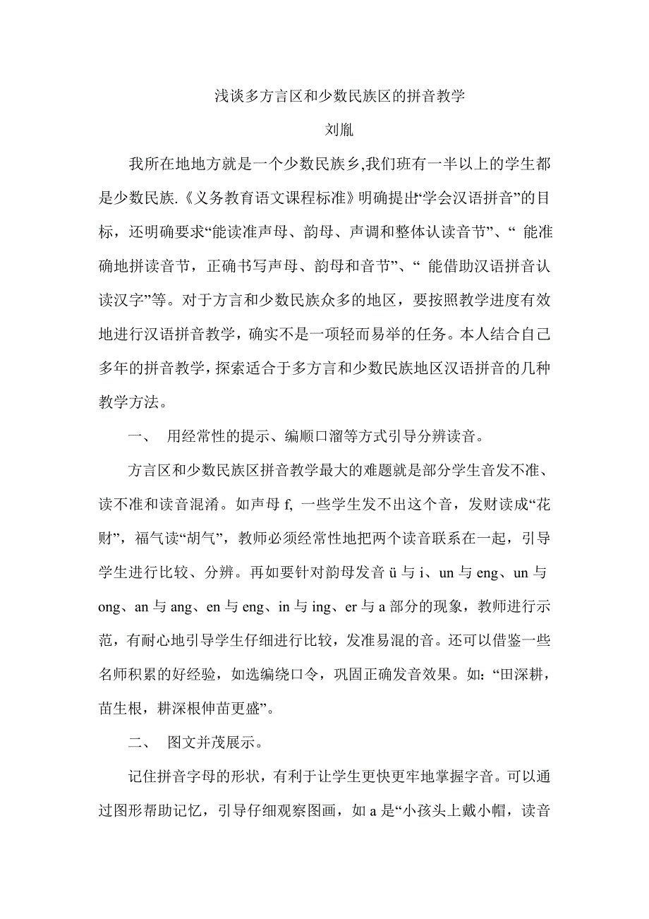 浅谈多方言区和少数民族区的拼音教学_第1页