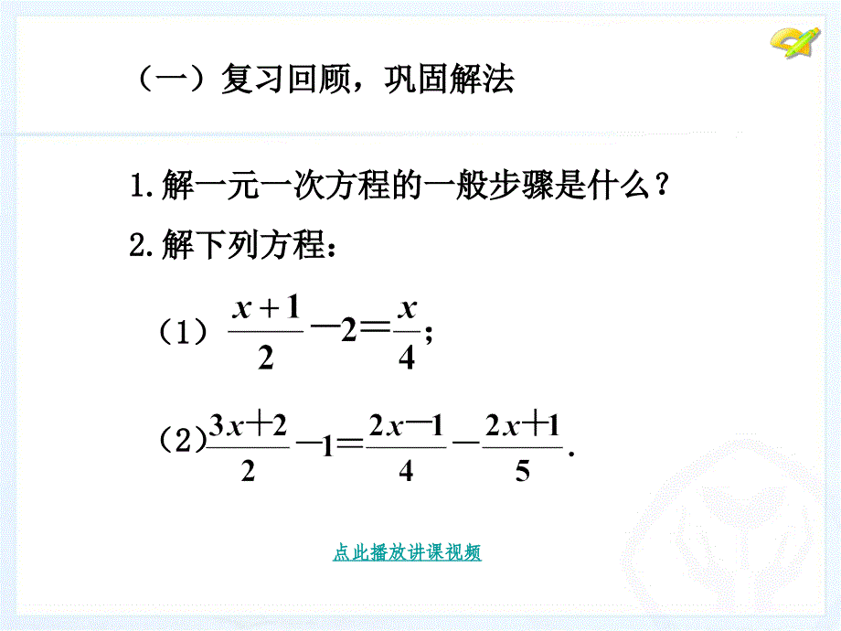 3.3_解一元一次方程(二)(第4课时) 2012年人教版七年级数学上册_第3页