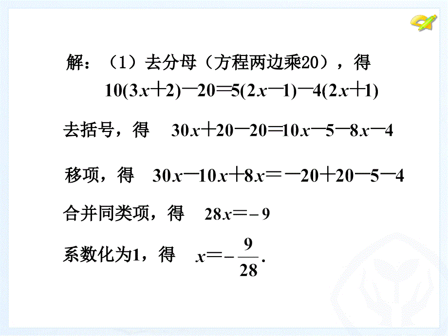 3.3_解一元一次方程(二)(第4课时) 2012年人教版七年级数学上册_第5页