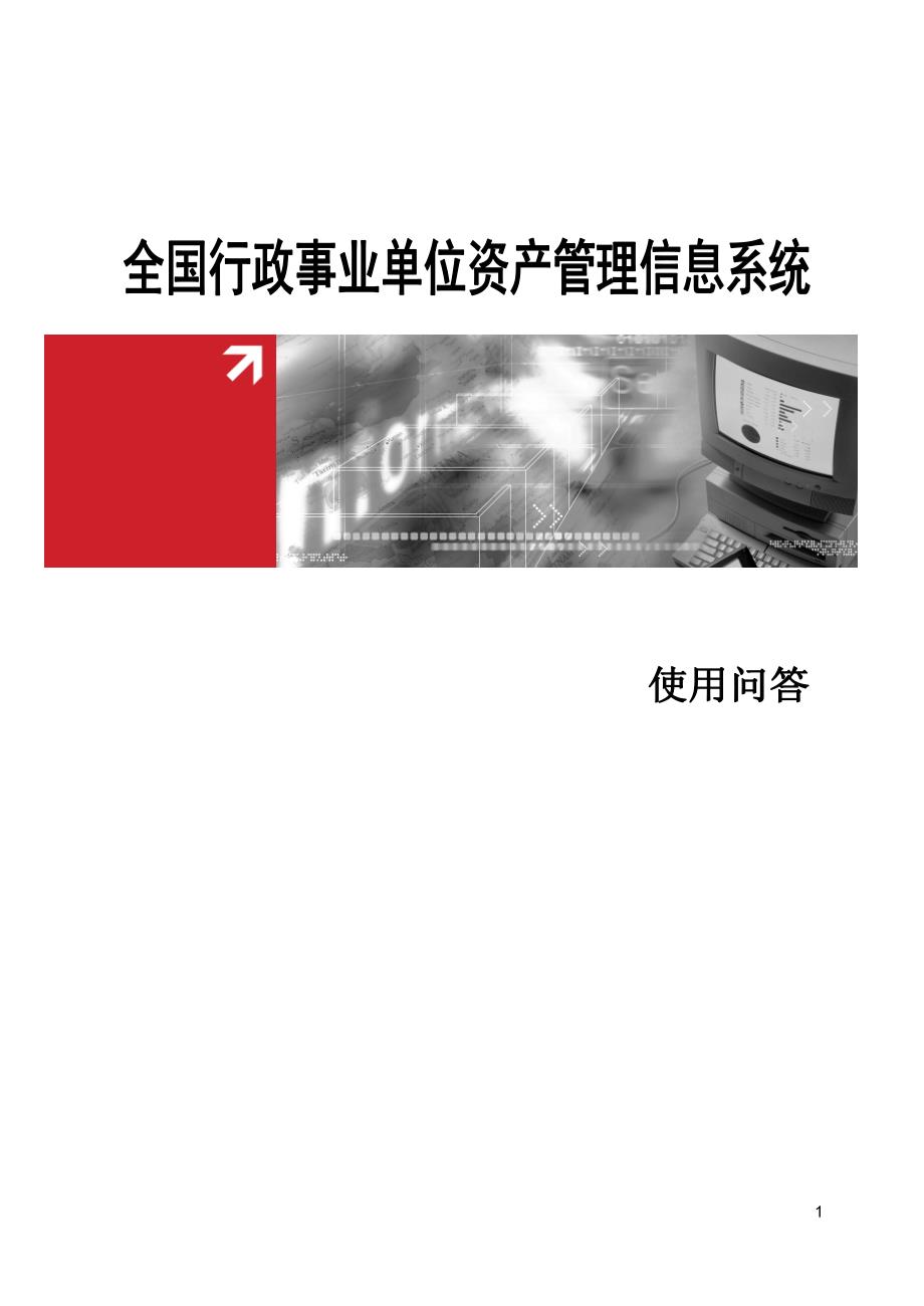 全国行政事业单位资产管理信息系统(单位版)常见问题解答_第1页