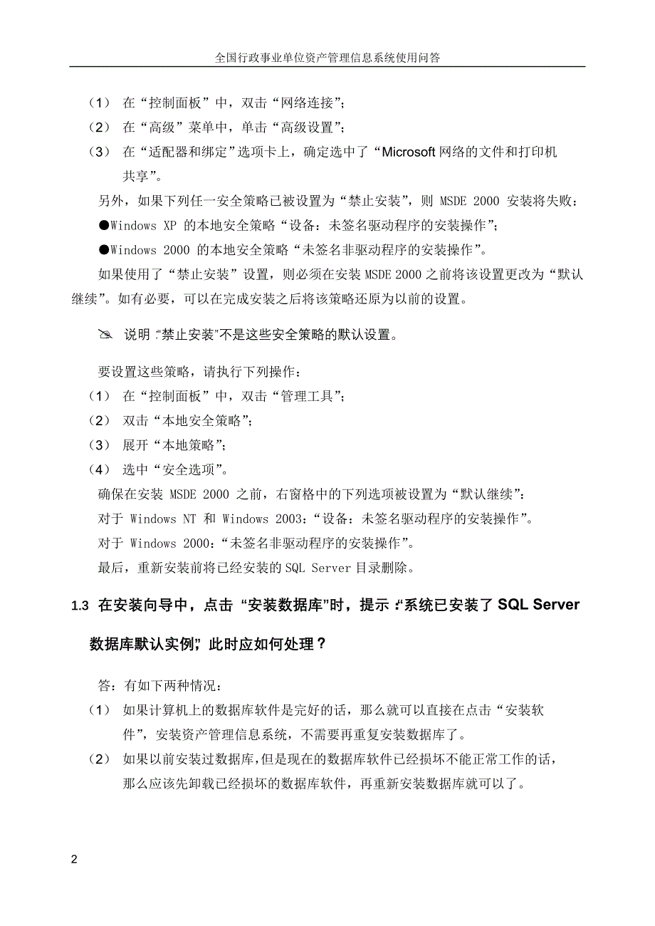 全国行政事业单位资产管理信息系统(单位版)常见问题解答_第4页