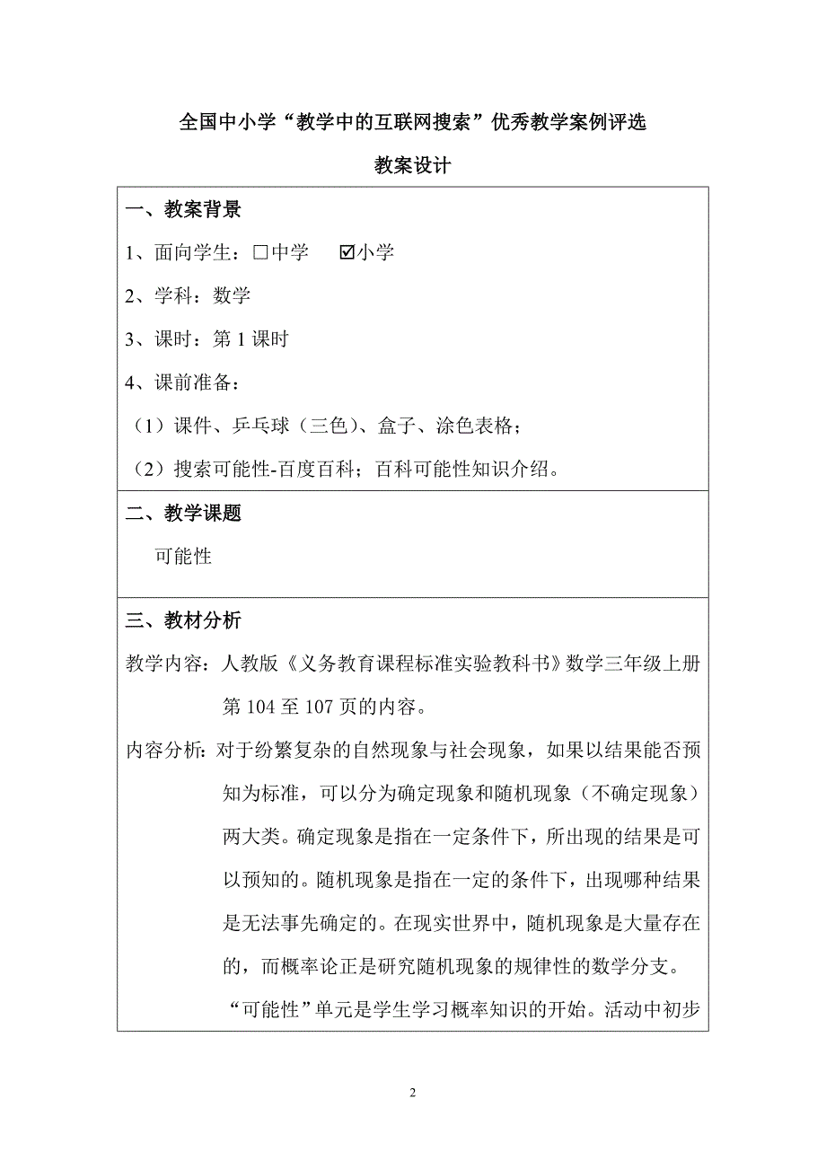 “教学中的互联网搜索”优秀教学案例评选(小学数学《可能性》)李华_第2页