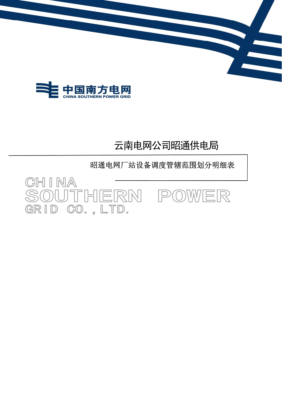 昭通电网厂站设备调度管辖范围划分明细表_第1页