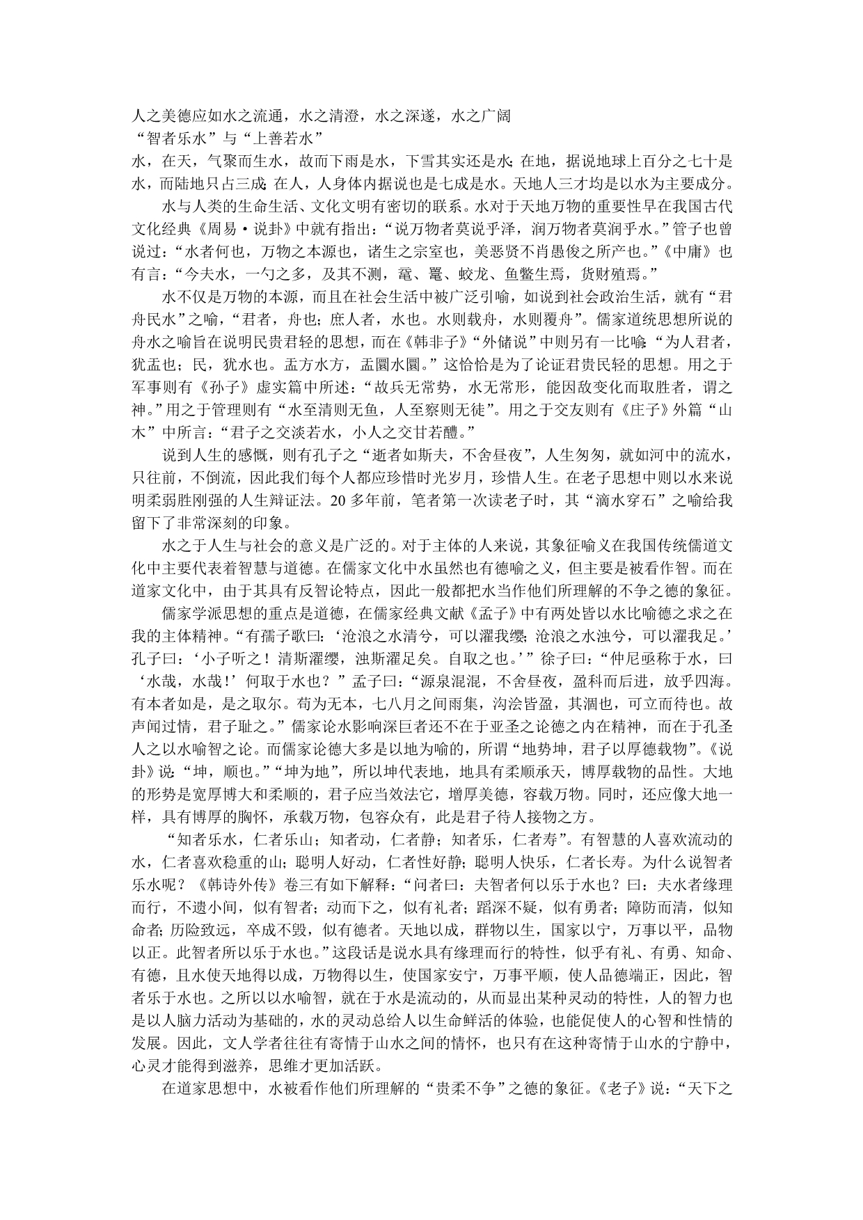 人之美德应如水之流通_第1页