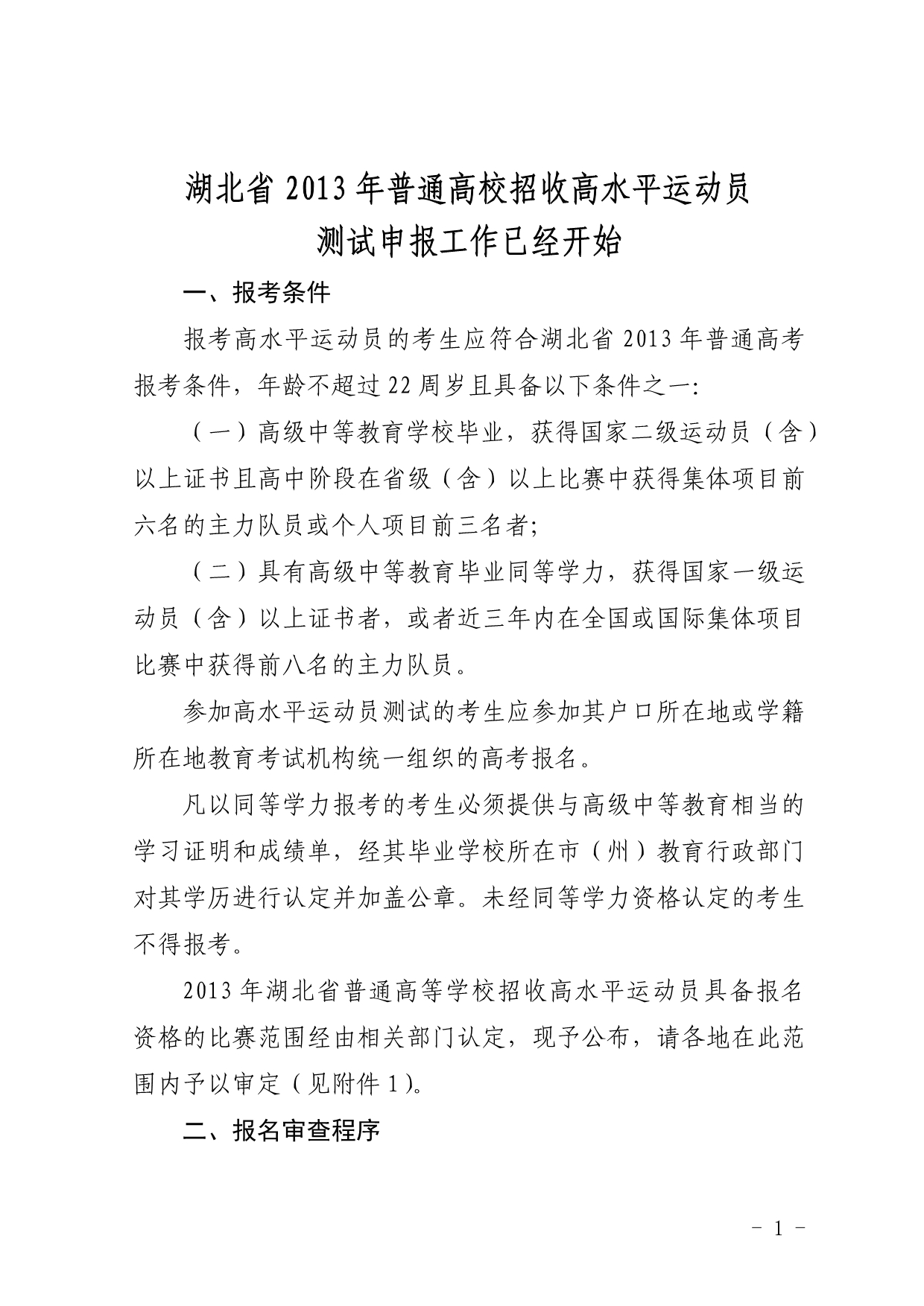 湖北省2013年普通高校招收高水平运动员测试申报工作已经开始_第1页