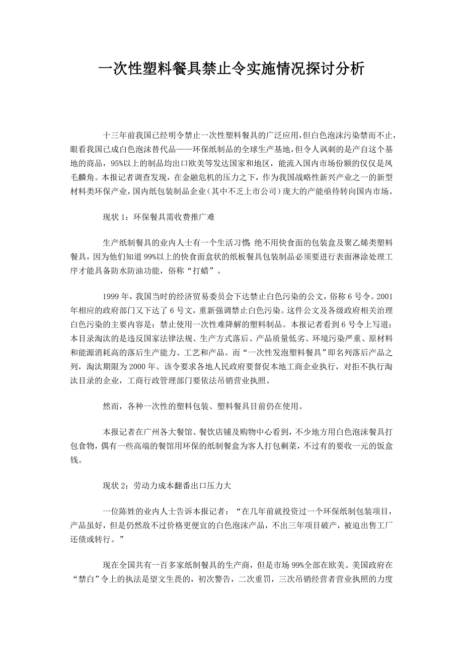 一次性塑料餐具禁止令实施情况探讨分析_第1页