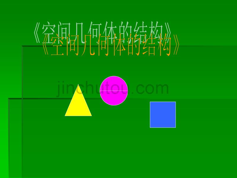 《空间几何体的结构》课件(人教版必修2(A))_第1页