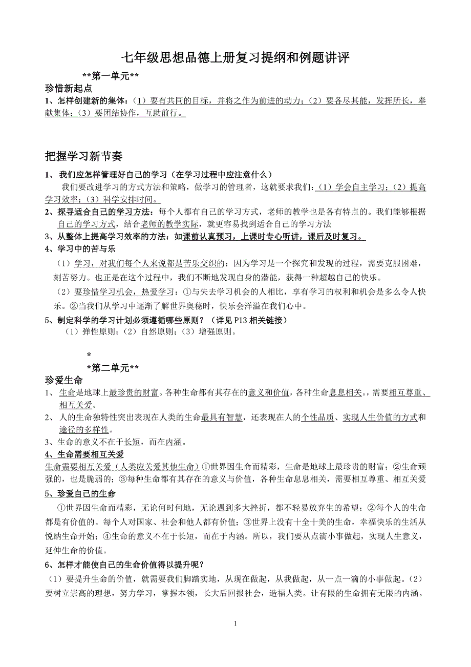 七年级上册人教版思想品德复习提纲_第1页