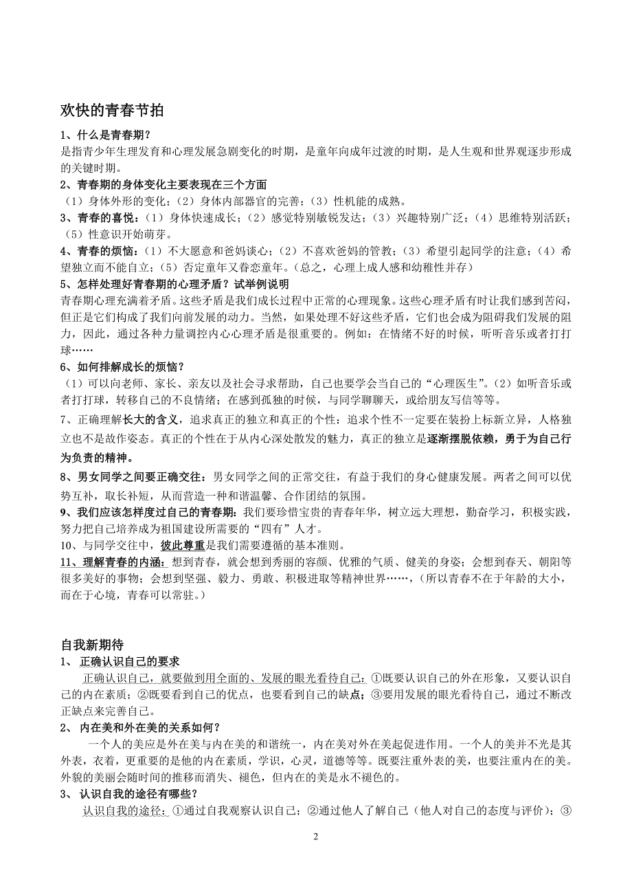 七年级上册人教版思想品德复习提纲_第2页