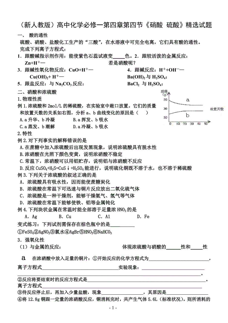 (新人教版)高中化学必修一第四章第四节《硝酸 硫酸》精选试题_第1页