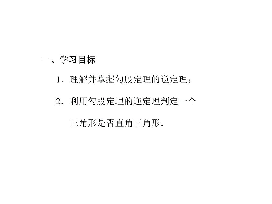 八年级数学下册 第18章勾股定理逆定理课件_第2页