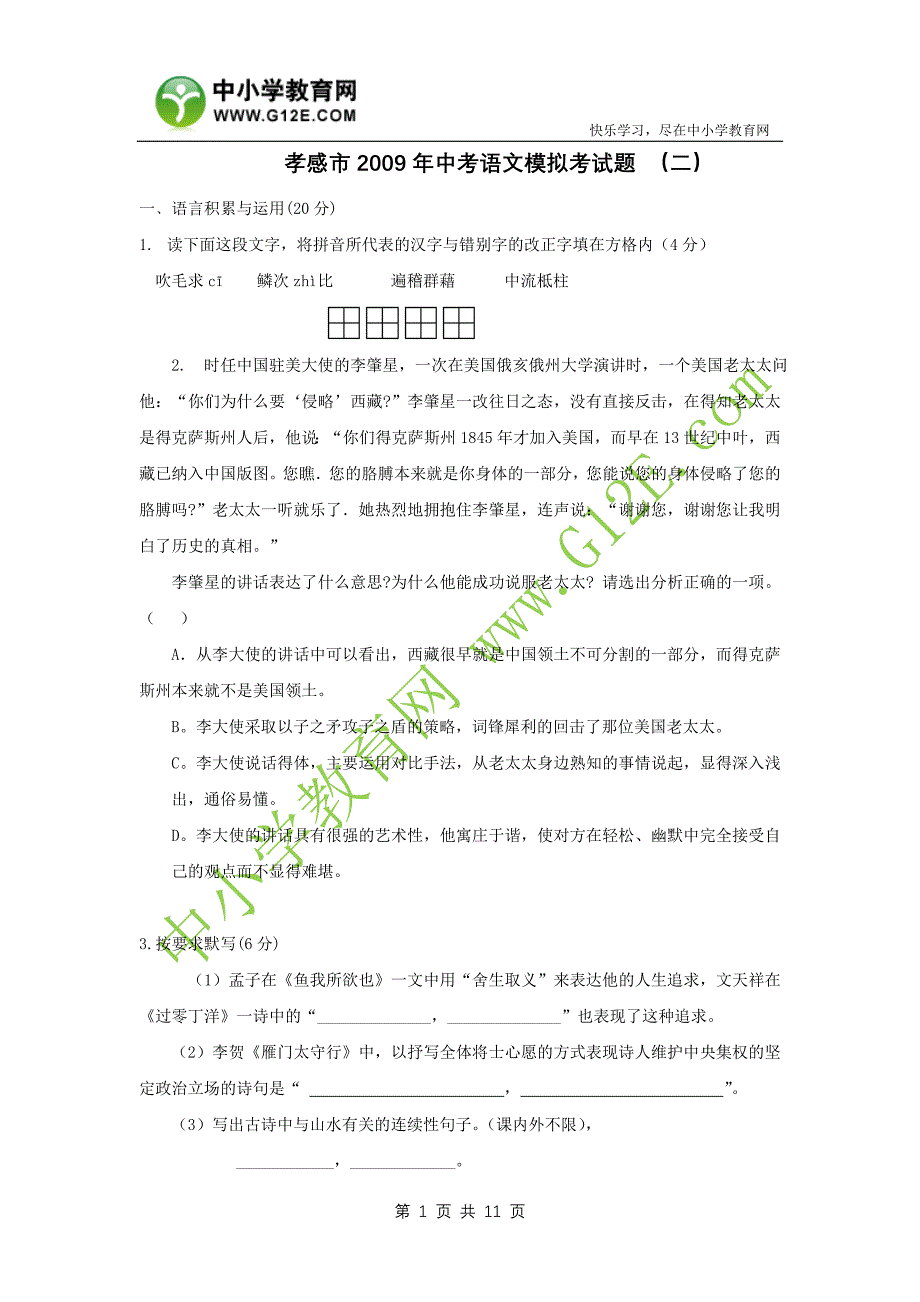 孝感市2009年中考语文模拟考试题 (2)_第1页