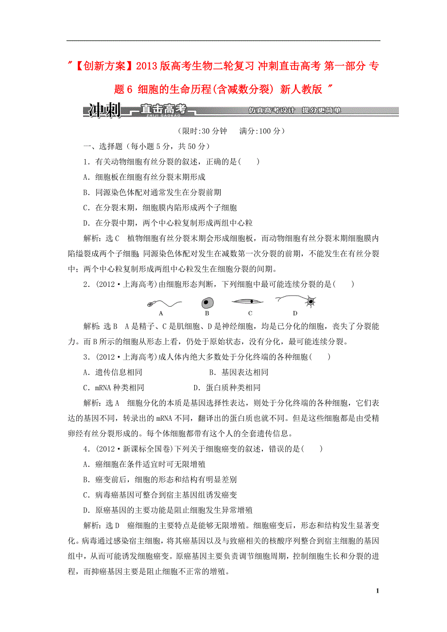 【创新】2013版高考生物二轮复习 冲刺直击高考 第一部分 专题6 细胞的生命历程(含减数分裂) 新人教版_第1页