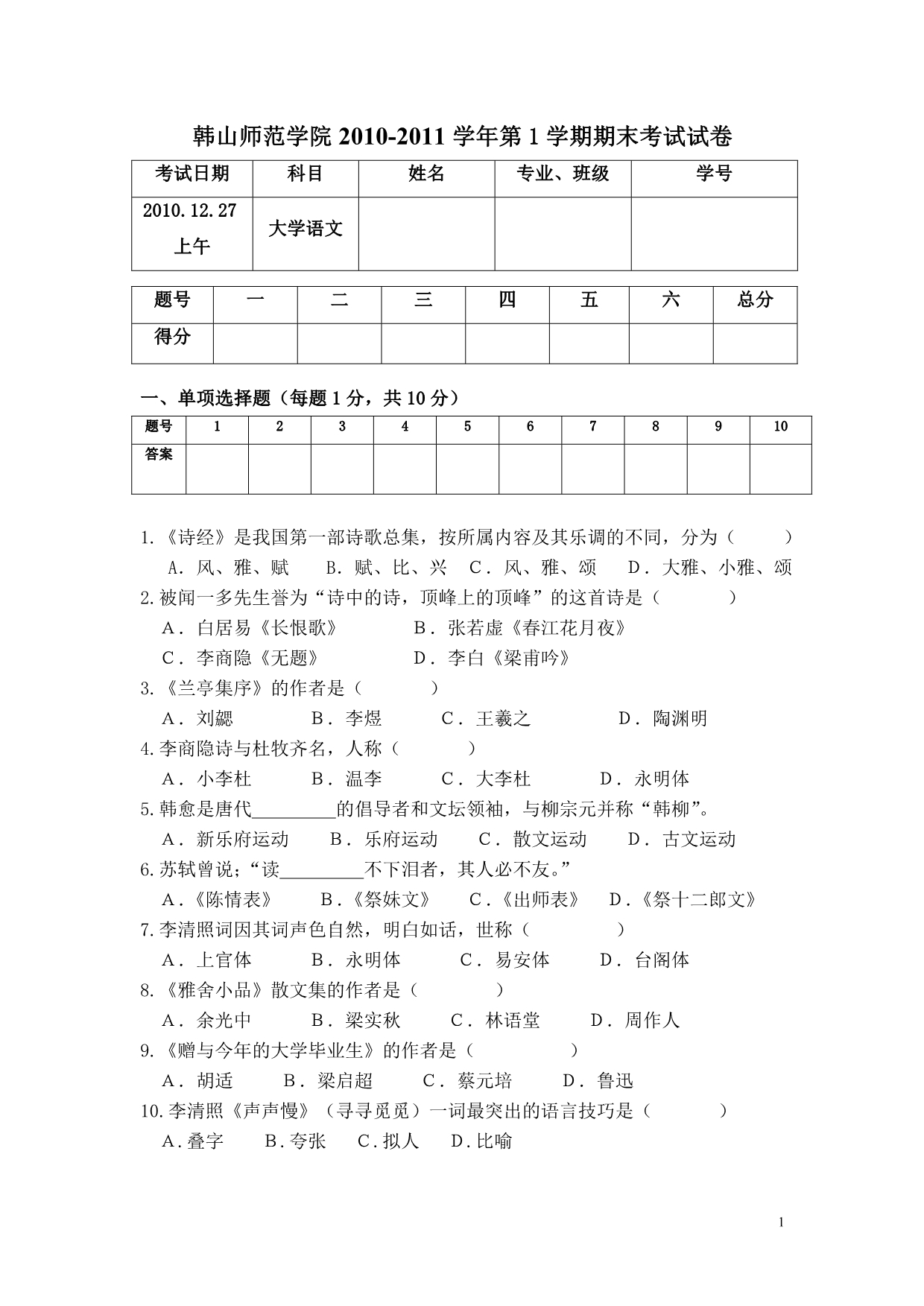 大学语文2010-2011学年第1学期期末考试试卷_第1页