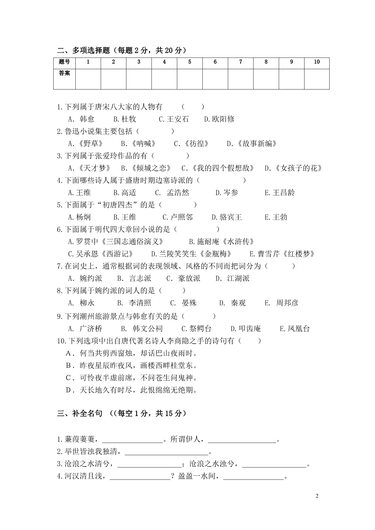 大学语文2010-2011学年第1学期期末考试试卷_第2页