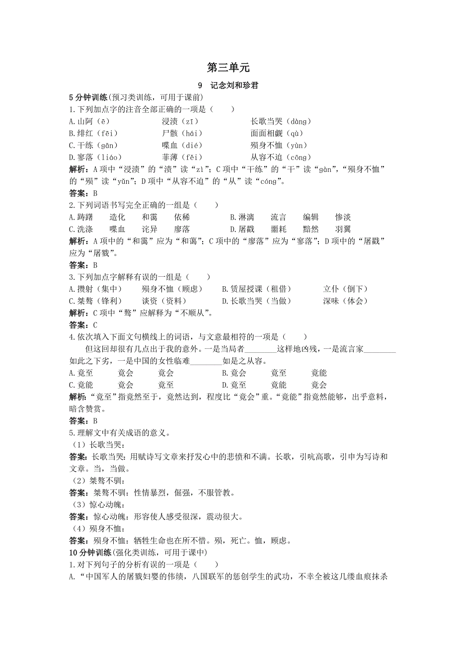 人教新课标必修1同步测控优化训练：9记念刘和珍君_第1页