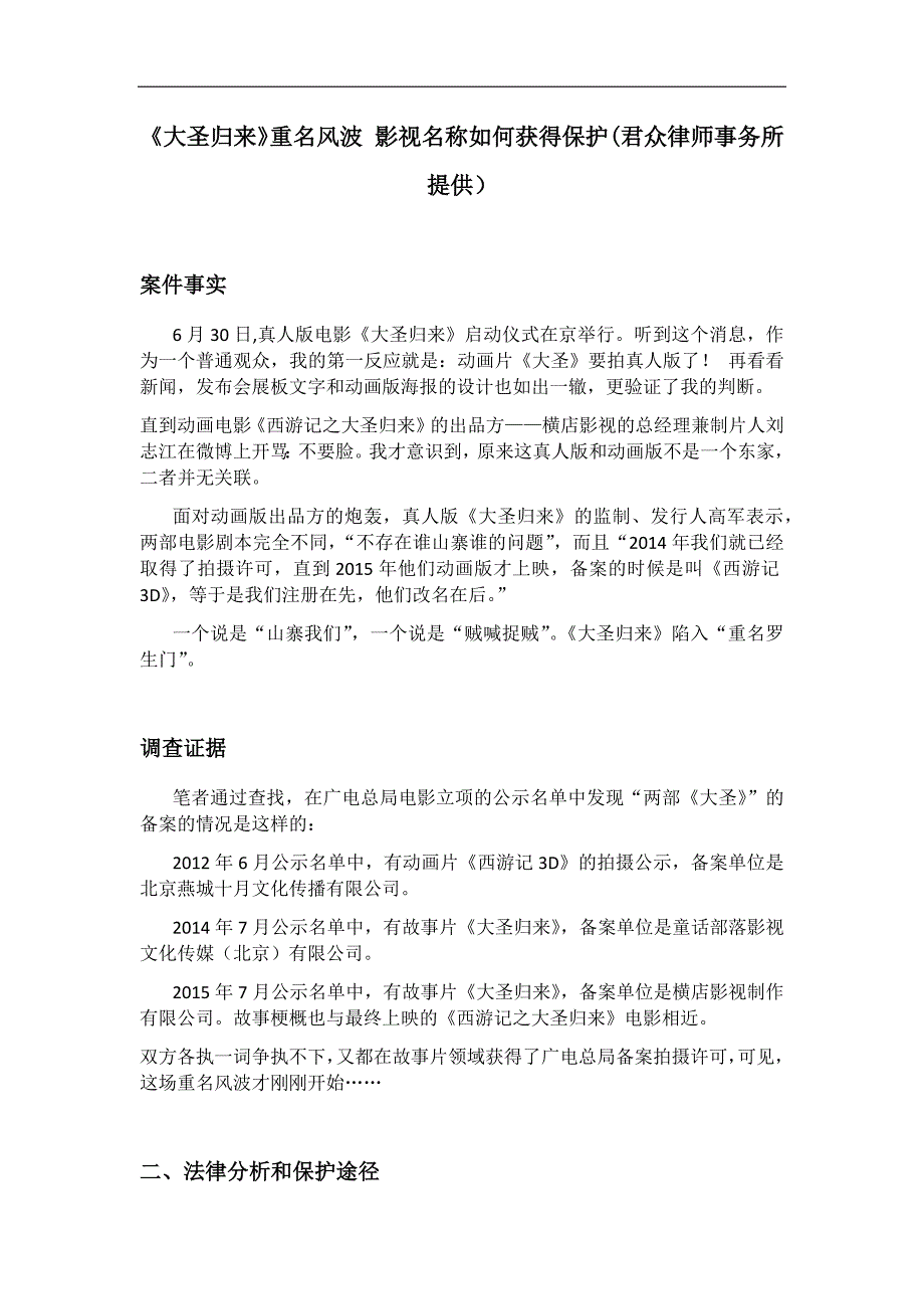 《大圣归来》重名风波影视名称如何获得保护(君众律师事务所提供)_第1页