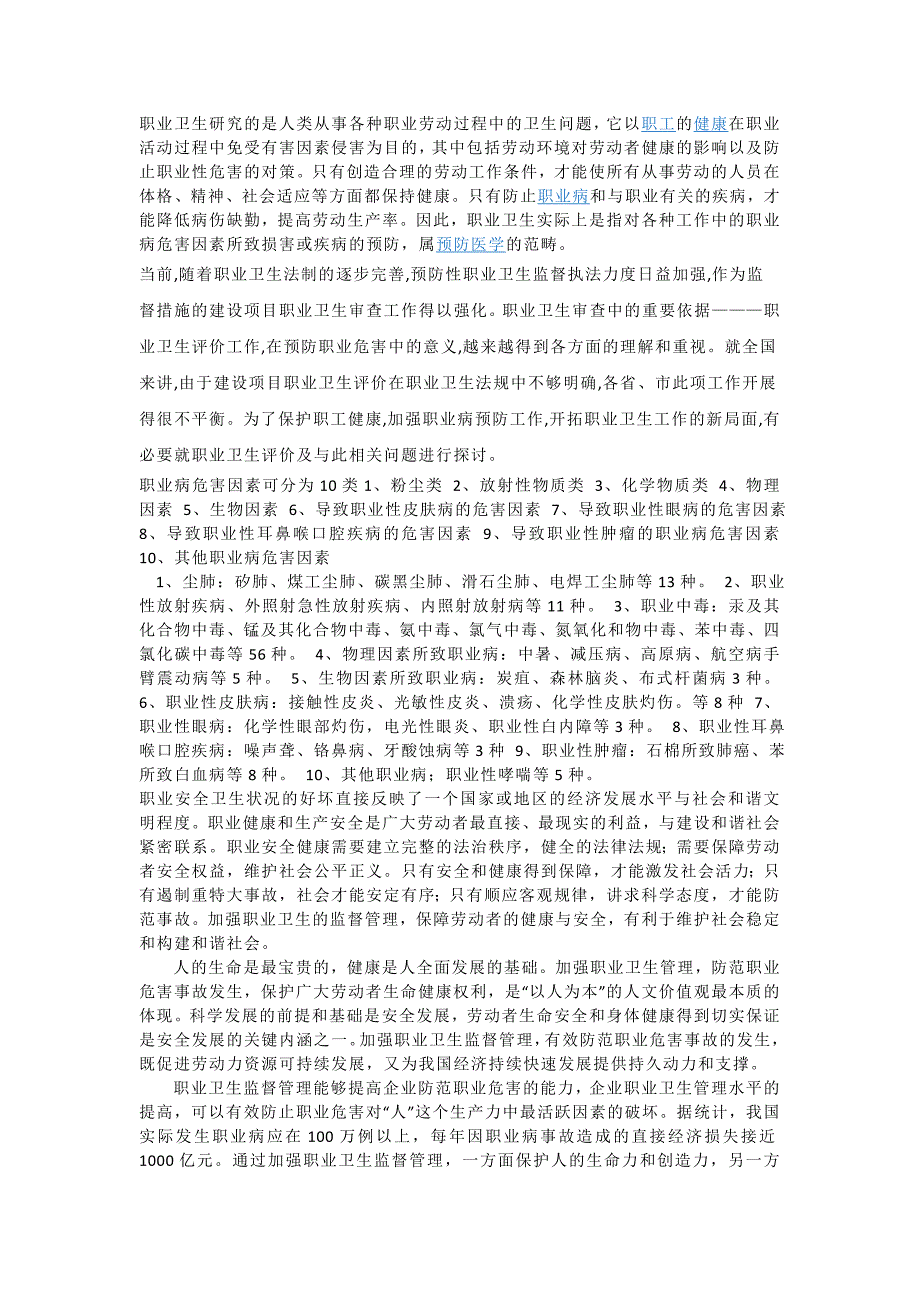 职业卫生研究的是人类从事各种职业劳动过程中的卫生问题_第1页