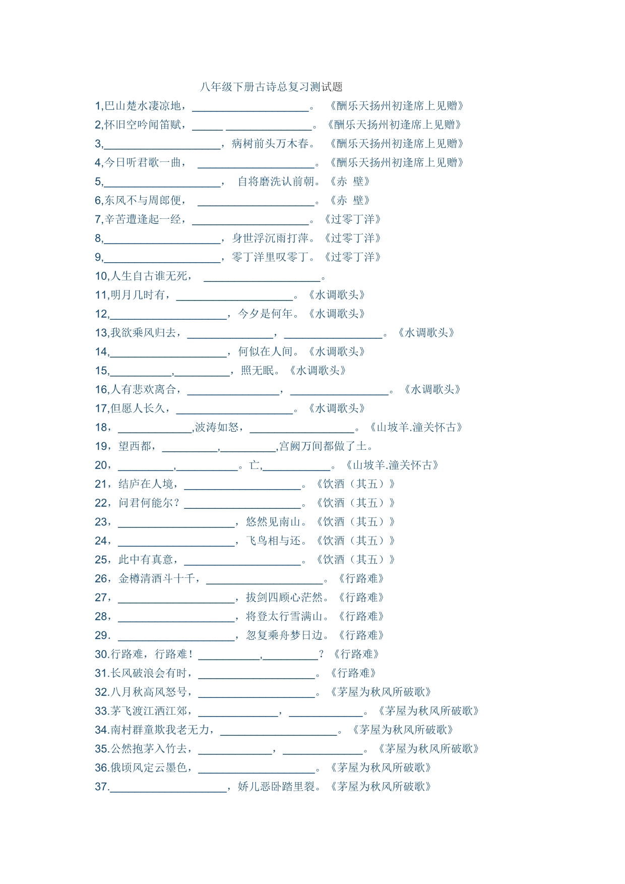 八年级下册古诗总复习测试题_第1页