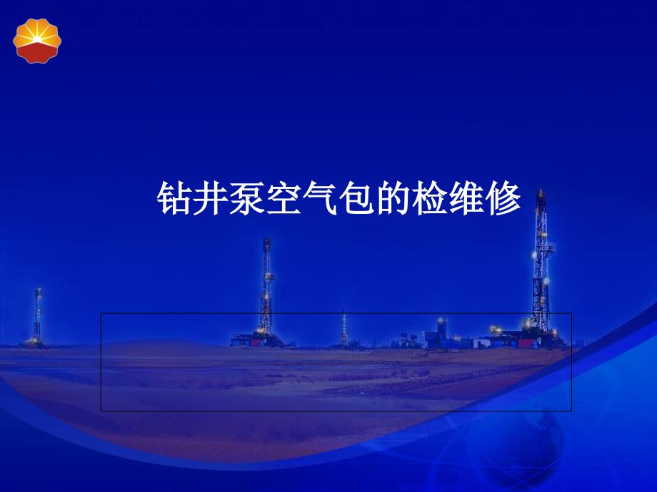 钻井泵空气包的检维修_第1页
