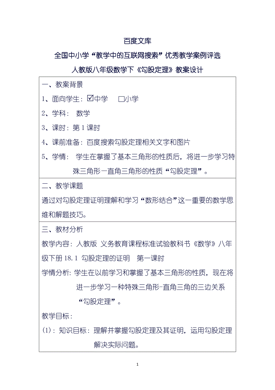 “教学中的互联网搜索”数学教学案例勾股定理的证明_第1页