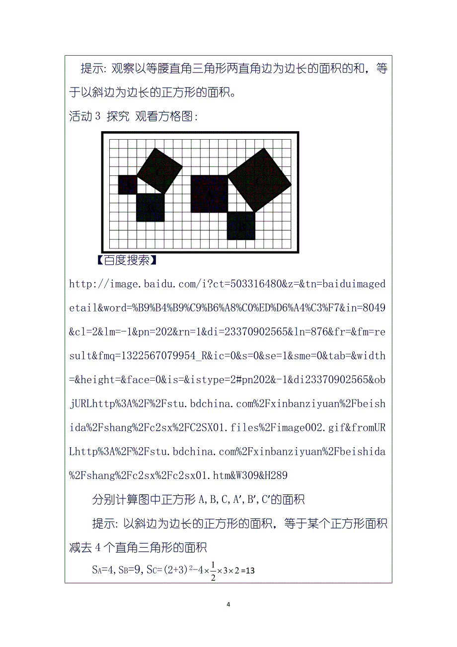 “教学中的互联网搜索”数学教学案例勾股定理的证明_第4页