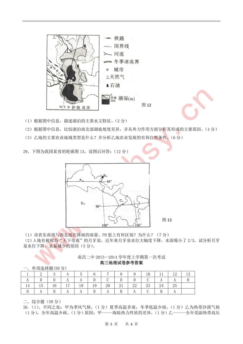 江西省2013-2014学年高三上学期第一次考试地理试卷_第5页
