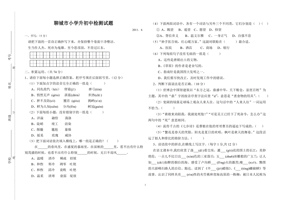 聊城市小学升初中语文检测试题(A)_第1页