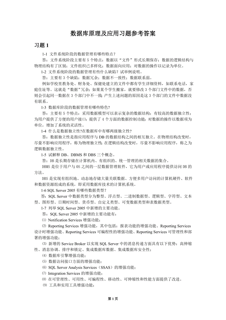 数据库原理及应用习题答案_第1页