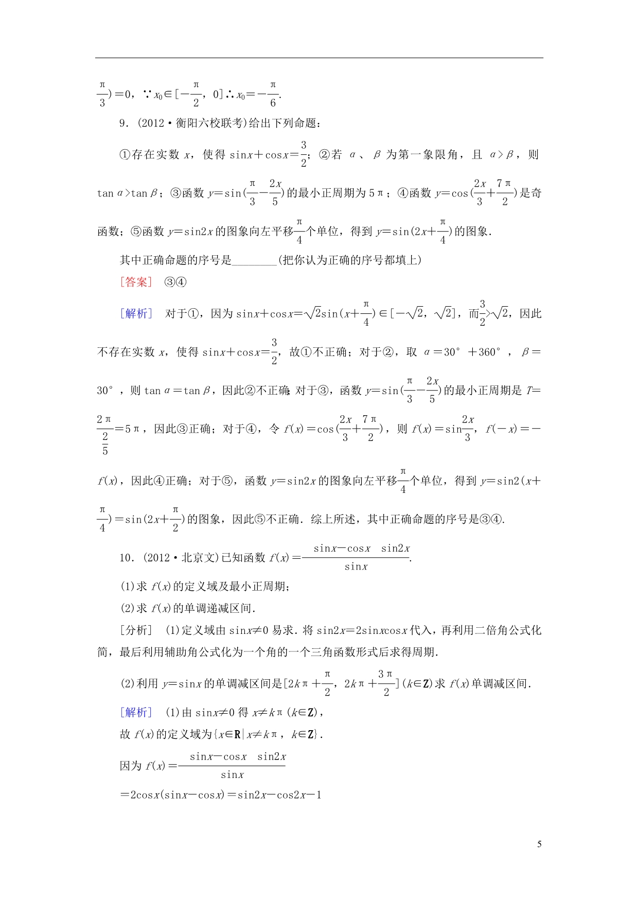 【走向高考】（2013春季发行）高三数学第一轮总复习 4-3三角函数的图象与性质配套训练（含解析）新人教B版_第5页