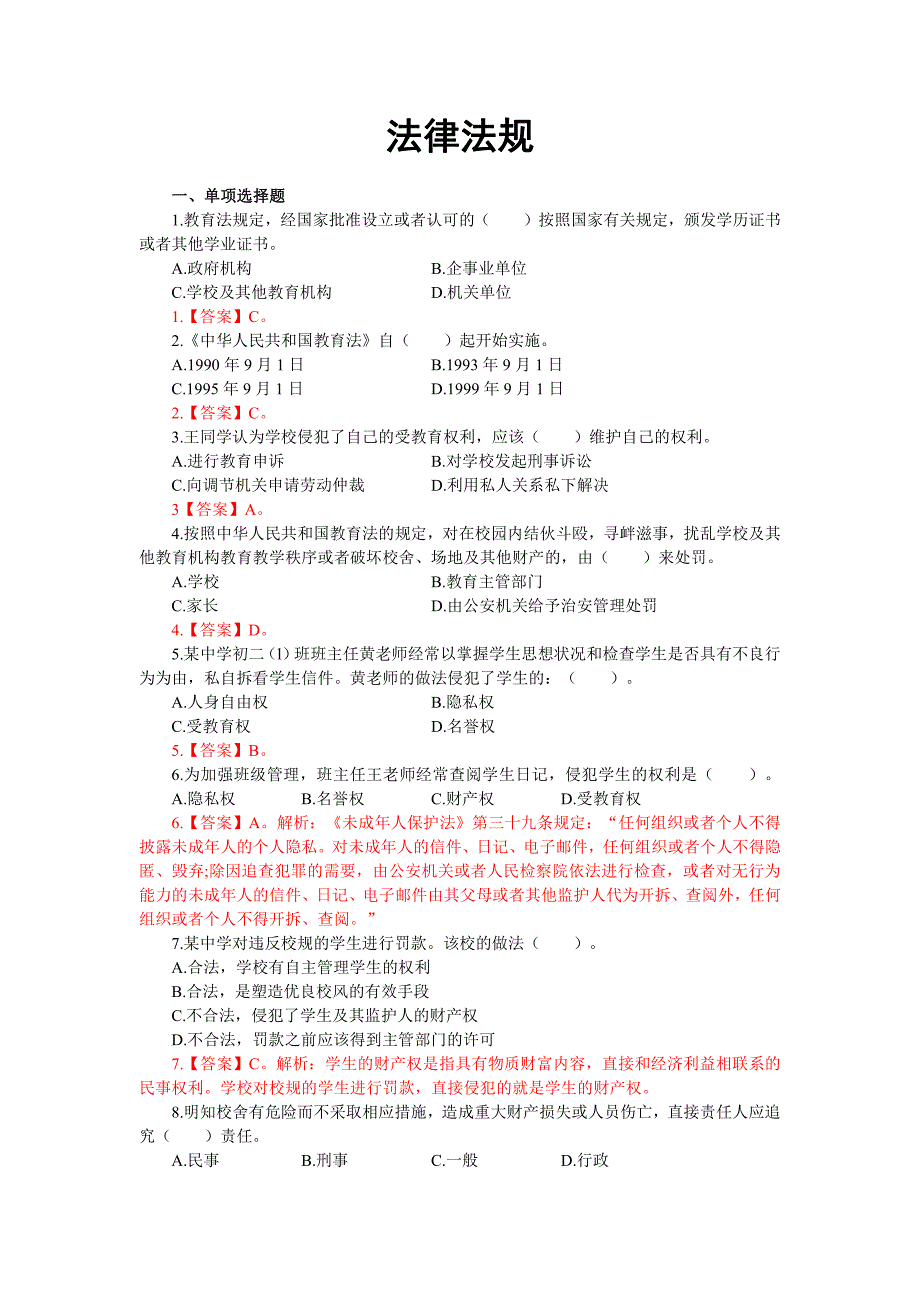 教育法律法规30题_第1页