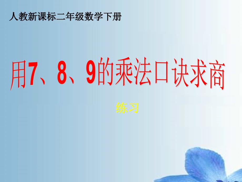 人教新课标数学二年级下册《用7、8、9的乘法口诀求商练习》PPT课件_204987_第1页