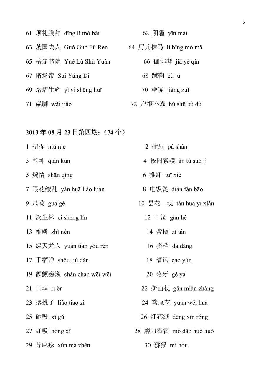 《中国汉字听写大会》词语大全_第5页