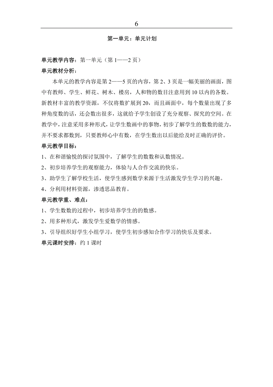 人教版数学一年级上册单元分析【精品】_第1页