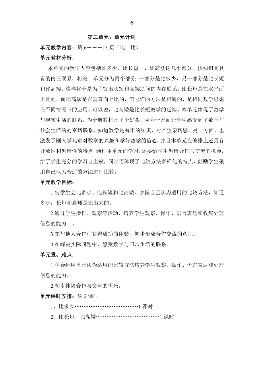 人教版数学一年级上册单元分析【精品】_第2页