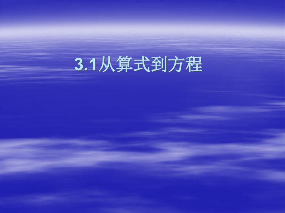 七年级数学《从算式到方程》课件_第2页