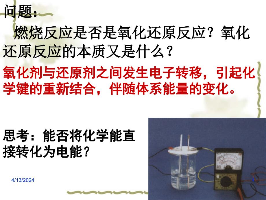 [新人教化学必修2] 2.2.1 化学能与电能(第一课时)_第4页