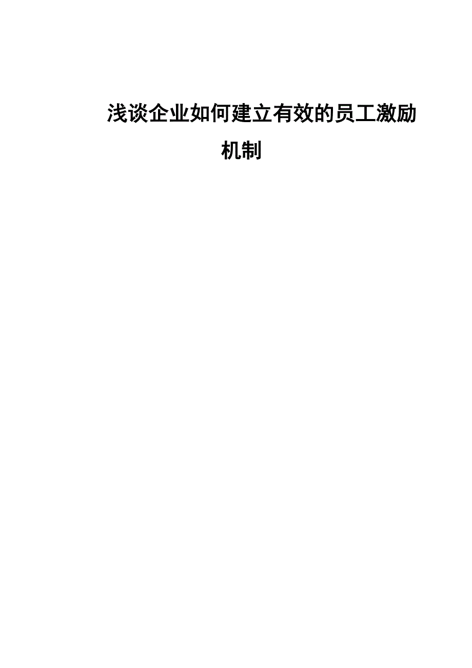 浅谈企业如何建立有效的员工激励机制_第1页