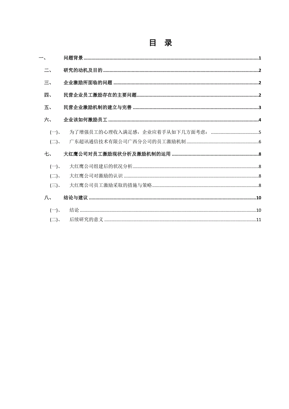 浅谈企业如何建立有效的员工激励机制_第2页