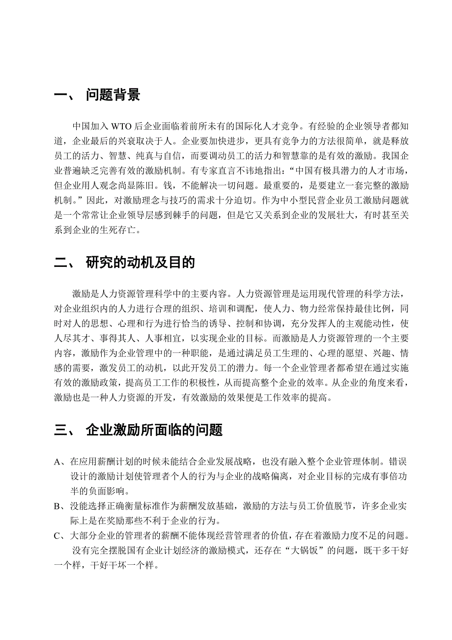 浅谈企业如何建立有效的员工激励机制_第3页