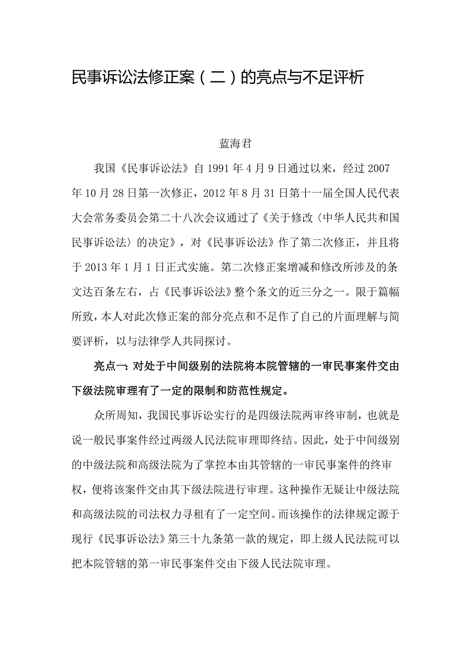 民事诉讼法修正案的亮点与不足评析_第1页