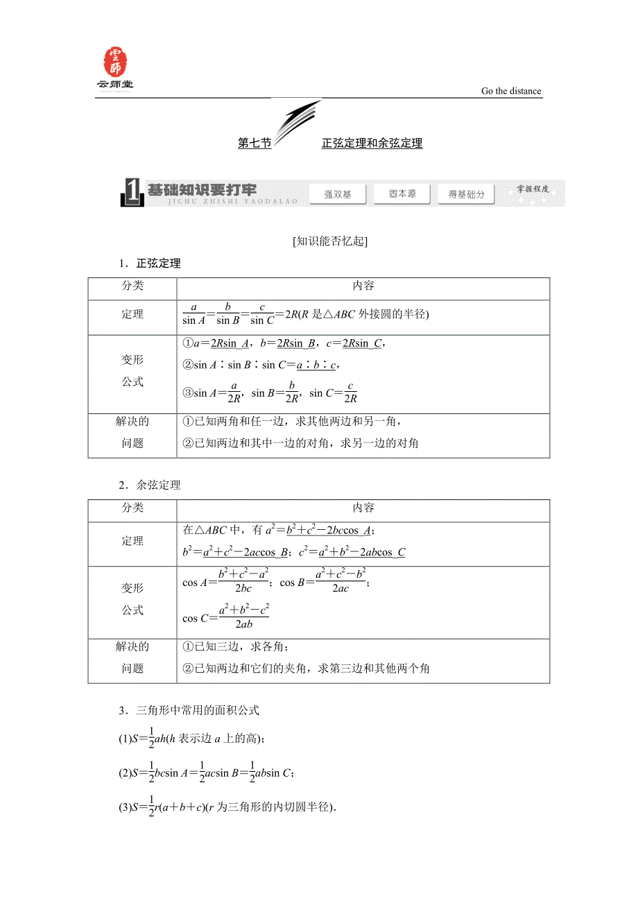 《三维设计》2014届高考数学一轮复习教学案(基础知识+高频考点+解题训练)正弦定理和余弦定理(含解析)_第1页